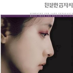 ◆韓国映画『親切なクムジャさん』OST◆韓国レア
