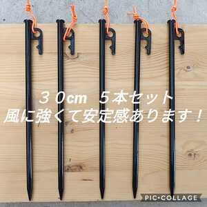 30cmスチールペグ 強風時も安心 安定感抜群!夜光ヒモ付き!新品未使用送料込み