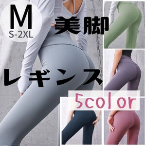 ヨガウェア レギンス スパッツ トレーニング スポーツ ルームウェア レディース 美尻 美脚