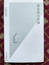 蕎麦屋の系図　岩崎　信也　光文社新書　111_画像1