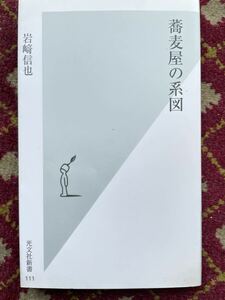 蕎麦屋の系図　岩崎　信也　光文社新書　111