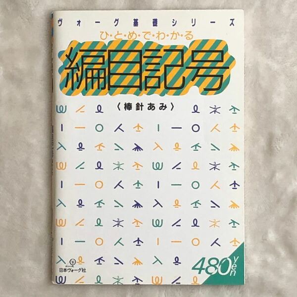 ひとめでわかる網目記号（棒針あみ）