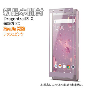 送料無料 新品未開封 Xperia XZ2 3D保護ガラス アッシュピンク 保護フィルム スマホ保護ガラス