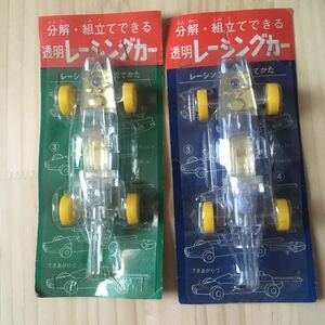 昭和レトロ 70年代　駄玩具　透明　レーシングカー　当時物　2台　未開封　未使用　デッドストック