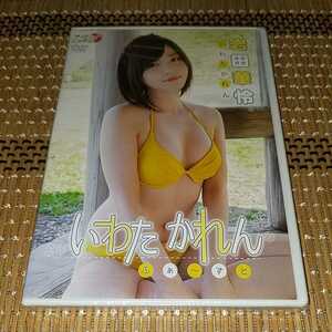 Rm52　いわたかれん ふぁ～すと　岩田華怜　新品DVD