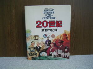 ∞　20世紀　激動の記録　日本リーダーズダイジェスト社、刊　1978年発行　●大型本です、送料注意●