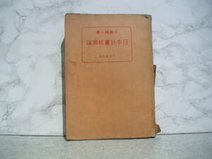 ∞　日本計畫経済論　小島精一、著　千倉書房、刊　昭和7年発行　●希少レア本、入手の難しい書籍です●