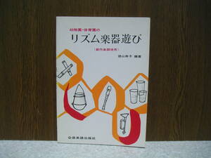 ∞　幼稚園・保育園のリズム楽器遊び(創作楽器使用)　徳山寿子、著　全音楽譜出版社、刊　