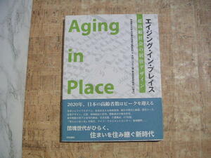 ∞　エイジング・イン・ブレイス　超高齢社会の居住デザイン　学芸出版社、刊　2009年・初版