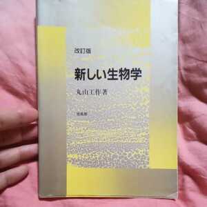 ★改訂版　新しい生物学★培風館　丸山工作★　1