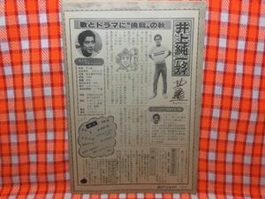 CN17730◆切抜き◇井上純一西城秀樹吉田由美子◇井上純一タイムス・この写真を・広告・あすなろタレントセンター・タレント募集