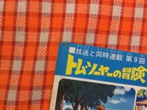 CN17719◆切抜き◇菅原文太トム・ソーヤの冒険◇獅子の時代・9・アームストロング砲会津武家屋敷西郷邸・第9回・ポリーおばさんの子供たち_画像5