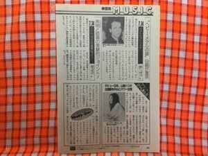 CN17747◆切抜き◇山崎ハコマイケル・シェンカージム・ワトソン西村俊一◇週末だけの恋人・ベストヒットUSA・超能力者・大岡越前