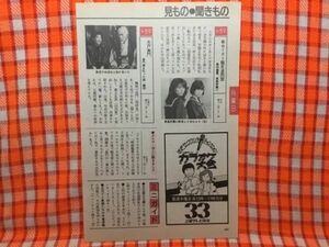 CN17785◆切抜き◇仙道敦子中山美穂西村晃堀ちえみ◇セーラー服反逆同盟・悪の巣窟、黒鳥学園・水戸黄門・黄門様を叱った娘・鶴岡