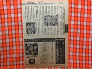 CN17816◆切抜き◇桜田淳子池内淳子せんだみつお西川きよし◇はらぺこ同士・オレ達全員奈津子の子・重傷の夫の命は！？・やすきよのスター