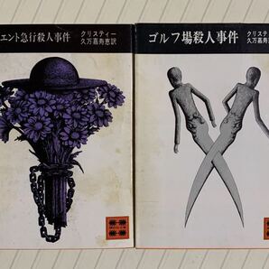「オリエント急行殺人事件」「ゴルフ場殺人事件」アガサ・クリスティー 講談社文庫