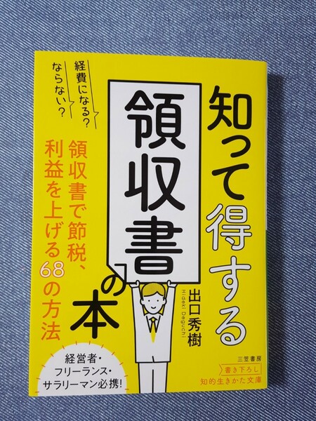 知って得する領収書の本