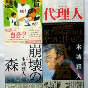 ▲古本▲本城雅人▲監督の問題／代理人／崩壊の森／穴掘り▲４冊セット!!!