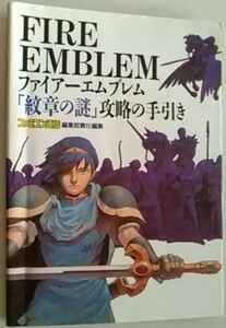 【送料込】 ファイアーエムブレム　紋章の謎　攻略の手引き　初版