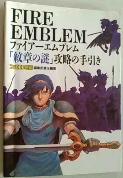 【送料込】 ファイアーエムブレム 紋章の謎 攻略の手引き 初版