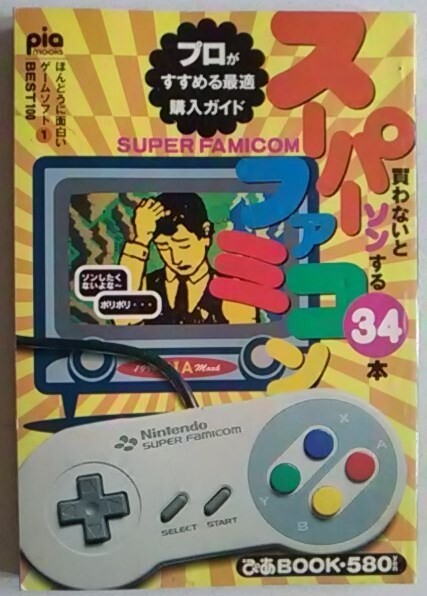 【送料込】 スーパーファミコン ほんとうに面白いゲームソフト (ぴあBOOK) 34本