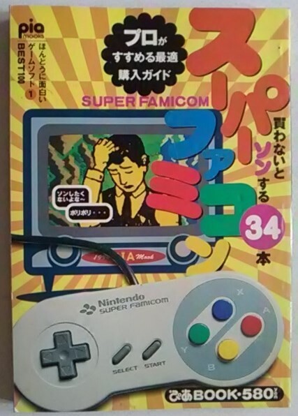 【送料込】 スーパーファミコン ほんとうに面白いゲームソフト　 (ぴあBOOK) 　34本