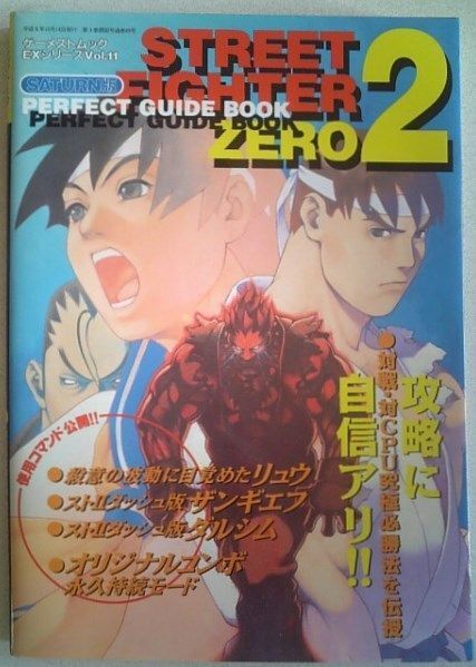 【送料込】 ストリートファイターZERO2 パーフェクトガイドブック ゲーメストムック 11