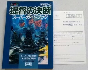 【送料込】 提督の決断　スーパーガイドブック　メガドライブ　スーパーファミコン　