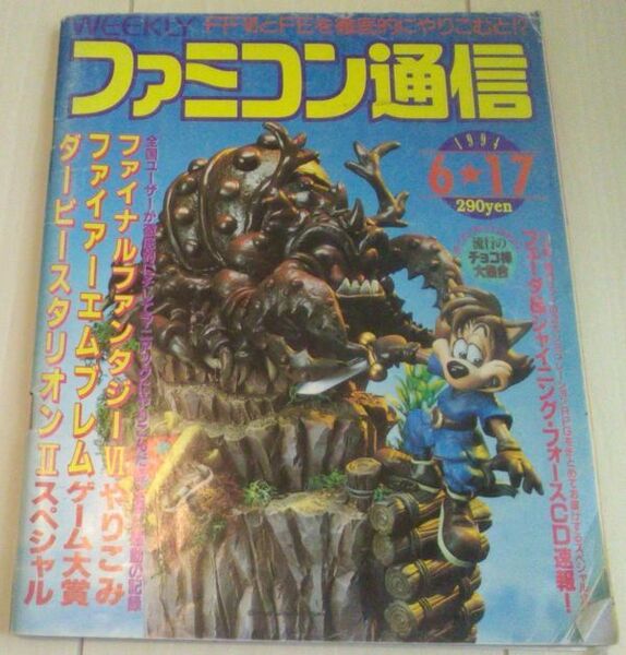 【送料込】ファミコン通信 1994/6/17 287