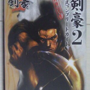【送料込】 剣豪2 公式コンプリートガイド 免許皆伝の書