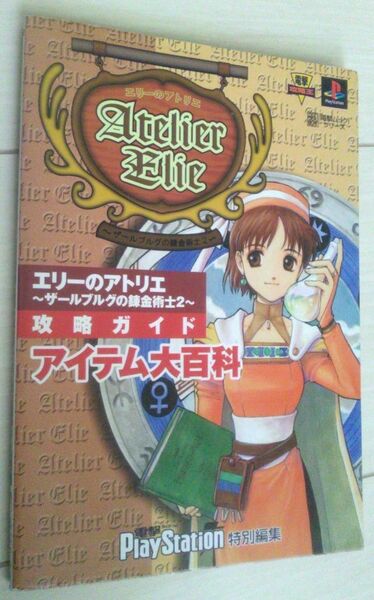 【送料込】　エリーのアトリエ ザールブルグの錬金術師２ 攻略ガイド　アイテム大百科