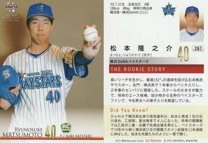 即決 2021 BBM 1st 横浜DeNA 松本隆之介【267】rookie ルーキーレギュラーカード RC ※画像表裏 同梱可 商品説明必読