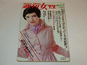 ★本　週刊女性1972/5/27　緑魔子/石橋蓮司/森進一/山田真二さん