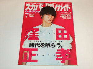 ★本　スカパーTVガイド2017年7月　窪田正孝/杉咲花/平井堅さん