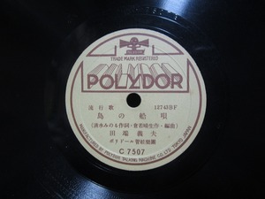 **SP record record island. boat ./ another . boat Tabata . Hara gramophone for secondhand goods **[2569]