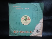 ★☆SP盤レコード 逢初ブルース 照菊 / おんな船頭唄 三橋美智也 蓄音機用 中古品☆★[2901]_画像10