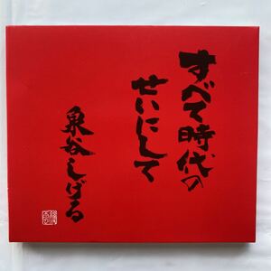 CD+DVD すべて時代のせいにして / 泉谷しげる 中古品