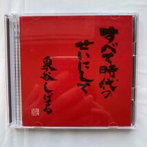 CD+DVD すべて時代のせいにして / 泉谷しげる 中古品_画像3