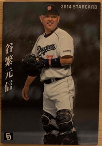 ★ カルビー プロ野球 2014 スターカード 谷繁元信 S-20 ★