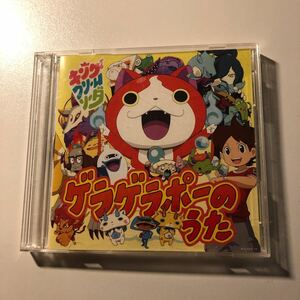 妖怪ウォッチ：ゲラゲラポーのうた （ＤＶＤ付） キングクリームソーダ．