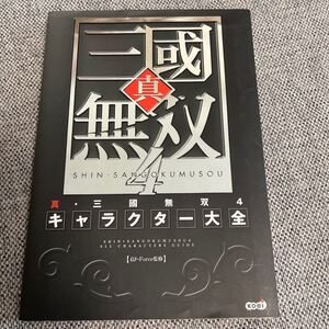 真三國無双4キャラクター大全/ω‐Force 【監修】