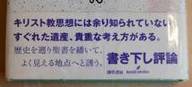 田川建三　キリスト教思想への招待　勁草書房2004第１版第３刷_画像5