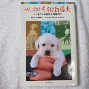 がんばれ!キミは盲導犬 トシ子さんの盲導犬飼育日記 (ポプラポケット文庫) 長谷島 妙子 9784591094921