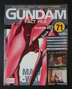 絶版書籍 週刊ガンダムファクトファイル第71号新品 表紙「ヴァル・ヴゥロ(機動戦士ガンダム0083スターダストメモリー)」(デアゴスティーニ)