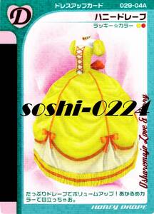 オシャレ魔女ラブandベリー♪ドレスアップカード♪ハニードレープ♪2004年秋コレクション♪D-029-04A