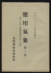 応用気象　第二号　長野県飯田測候所　明治35年度臨時報告　蚕室の気候に其周囲構成地が及ぼす関係　：地皮砂面温度年間・養蚕資料