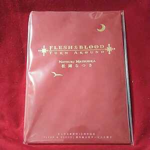 松岡なつき「FLESH＆BLOOD　TURN AROUND」全プレ小冊子■新品未開封■