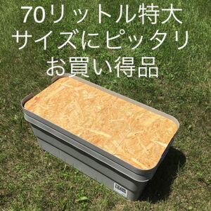 水キズに強いウレタンニス塗装 OSB合板 無印良品 頑丈収納ボックス テーブル用天板 特大70リットル トランクカーゴ