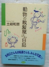 動物の散髪屋さん日記　土岐 和恵