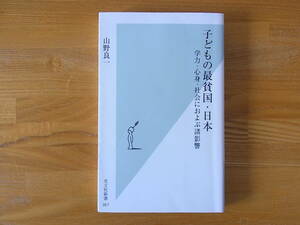 子どもの最貧国・日本 学力・心身・社会におよぶ諸影響 光文社新書